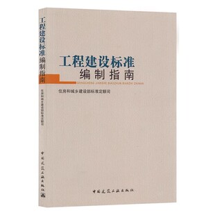 正版工程建设标准编制指南 住房和城乡建设部标准定额司 中国建筑工业出版社