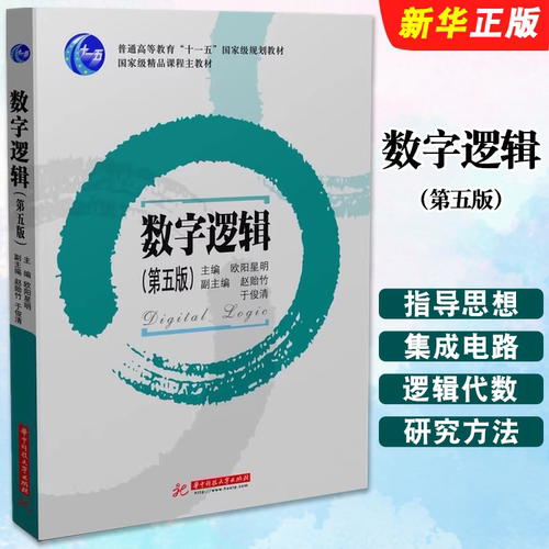 数字逻辑第五版欧阳星明主