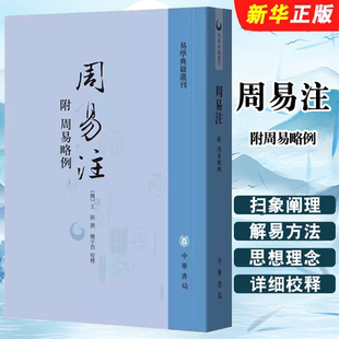 正版周易注 附周易略例 中华书局出版社 王弼著 楼宇烈校释易学典籍选刊教材教程书籍