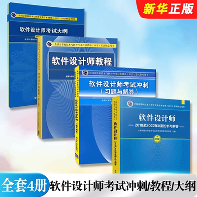 正版全套4册 软考中级 软件设计师教程第5版 考试大纲 考试冲刺习题题库 试题分析与解答 清华大学 2025软件设计师考试教材教程书