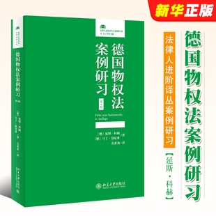 北京大学出版 社 德国物权法案例 德国物权法案例研习 请求权基础教材教程书 洛尼希 第4版 马丁 正版 法律人进阶译丛案例研习