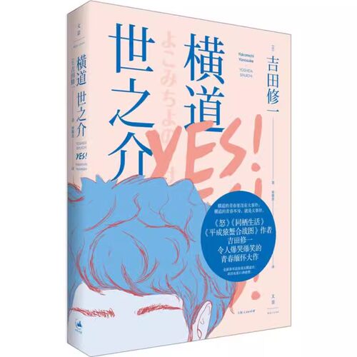 正版横道世之介 令人爆哭爆笑的青春缅怀大作 上海人民出版社 吉田修一 林雅惠 同名电影高良健吾吉高由里子主演 日本文学著作书籍