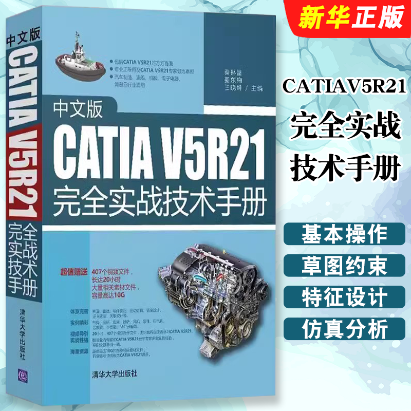 中文版CATIAV5R21完全实战技