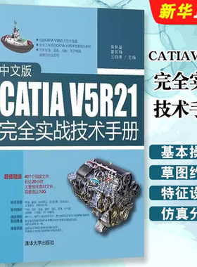 正版中文版CATIAV5R21完全实战技术手册 秦琳晶 姜东梅 王晓坤 清华大学出版社 CATIA V5R21 的基本操作及命令的使用基础教材教程