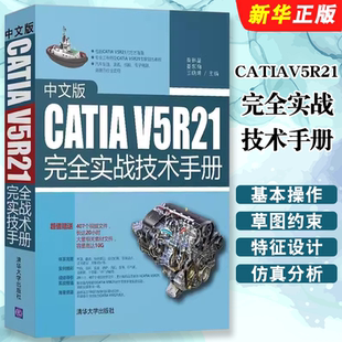 正版中文版CATIAV5R21完全实战技术手册 秦琳晶 姜东梅 王晓坤 清华大学出版社 CATIA V5R21 的基本操作及命令的使用基础教材教程