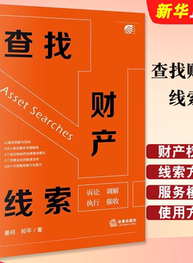 正版查找财产线索 法律出版社 姜何 诉讼调解执行催收法律服务模式线索方法指引 律师调查令使用方法 财产权益纠纷研究教材教程书