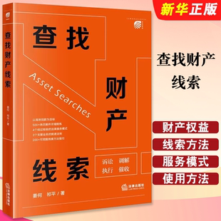 正版查找财产线索 法律出版社 姜何 诉讼调解执行催收法律服务模式线索方法指引 律师调查令使用方法 财产权益纠纷研究教材教程书
