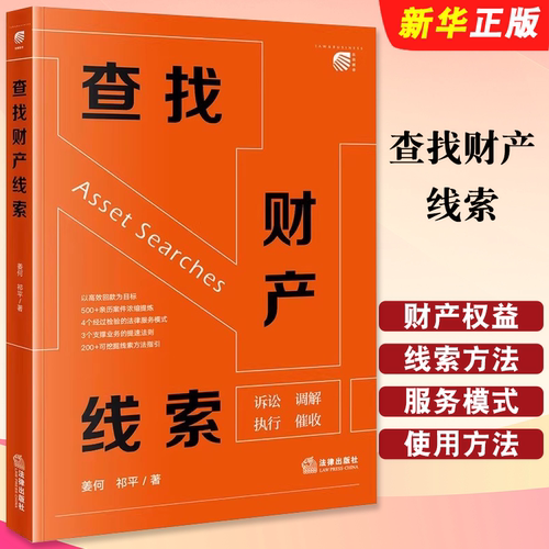 正版查找财产线索 法律出版社 姜何 诉讼调解执行催收法律服务模式线索方法指引 律师调查令使用方法 财产权益纠纷研究教材教程书