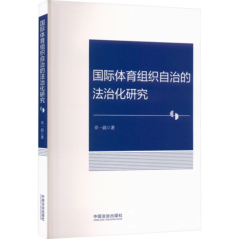 正版国际体育组织自治的法治化研究 中国法治出版社 乔一涓 法学理论社科书籍