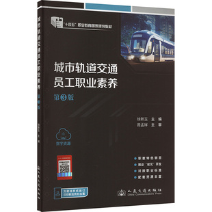 城市轨道交通员工职业素养(第3版) 人民交通出版社股份有限公司 徐新玉 编 文轩书籍