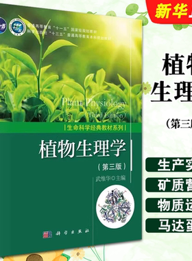 正版植物生理学 第三版 生命科学经典教材系列 科学出版社 武维华 普通高等教育十一五国家规划教材教程书籍