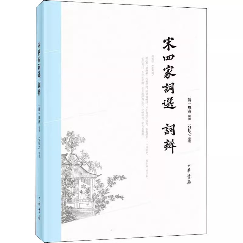 正版宋四家词选 词辨 清周济辑撰 石任之整理 中华书局图片
