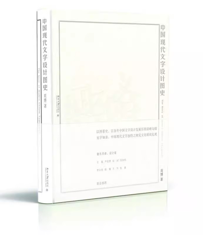 国现代文字设计图史周博著