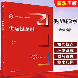 正版供应链金融 卢强 中国人民大学出版社 新编21世纪工商管理系列教材教程书