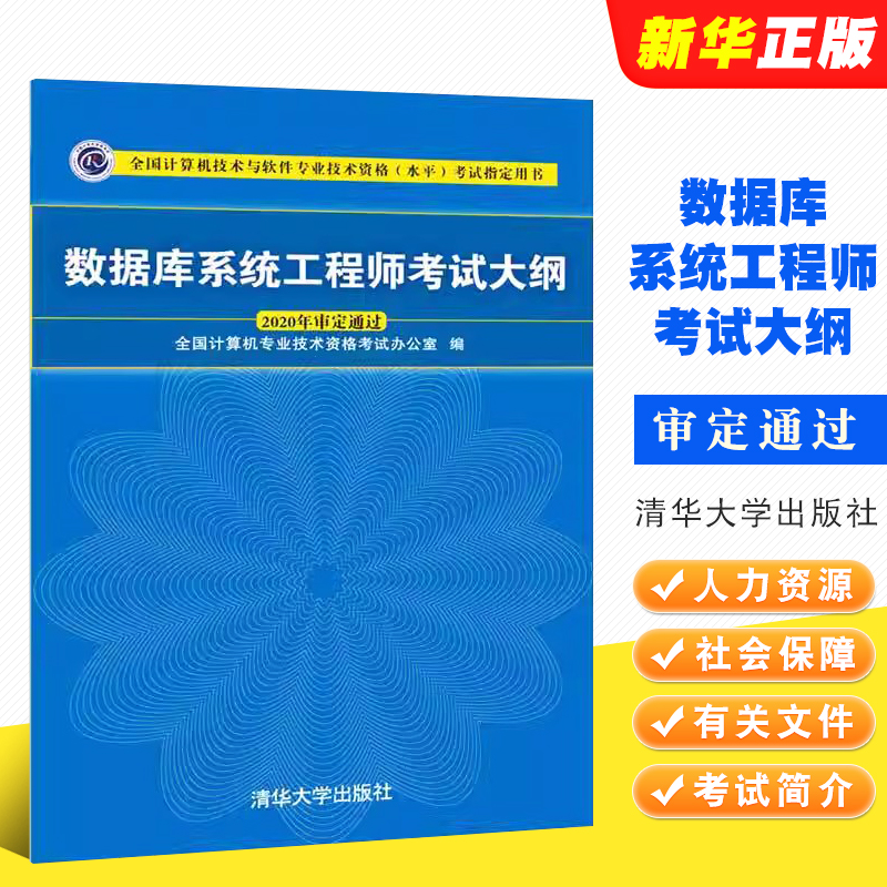 数据库系统工程师考试大纲