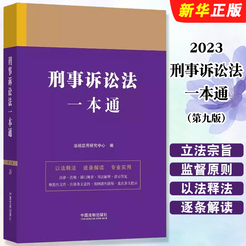 2023刑事诉讼法一本通