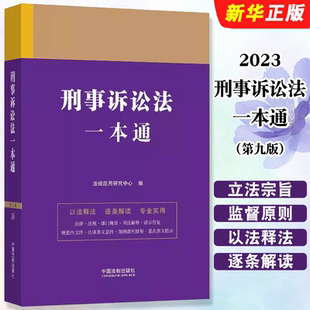 正版刑事诉讼法一本通 第九版 中国法制出版社 含司法解释典型案例 根据新刑事诉讼法修订刑法刑诉法法条教材教程书
