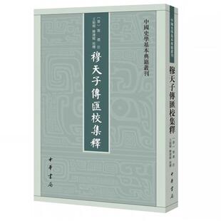 正版穆天子传汇校集释 王贻樑陈建敏校郭璞注 中国史学基本典籍丛刊 中华书局 繁体竖排记载周穆王巡游见西王母等事的先秦文献书籍