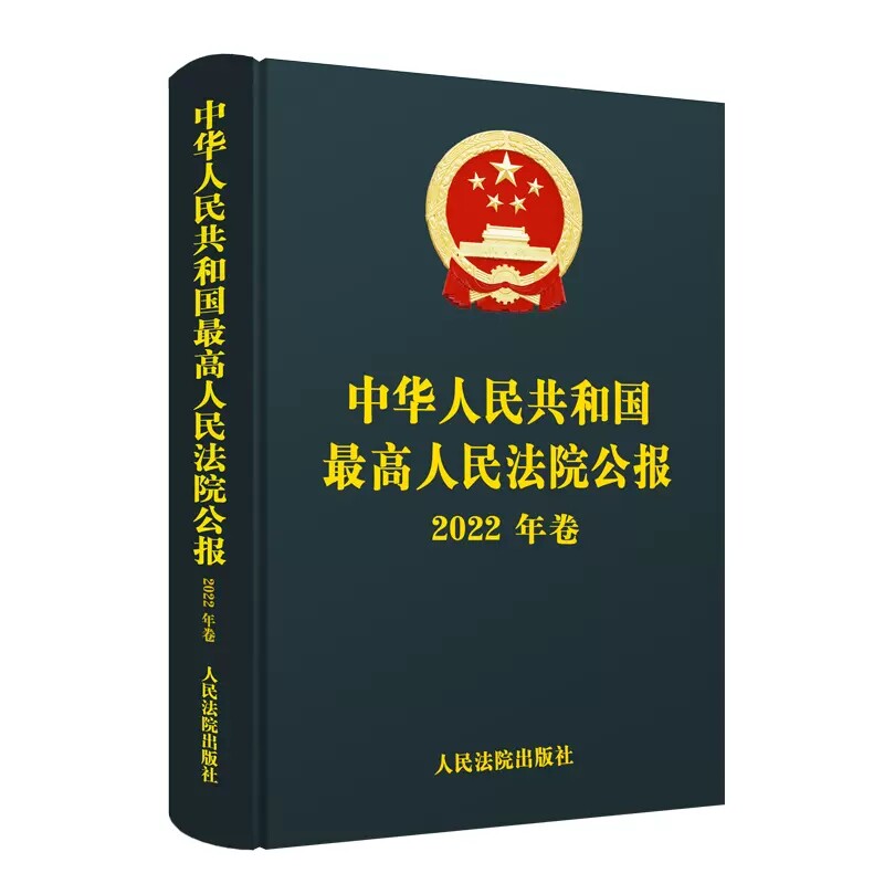 正版中华人民共和国最高人民法院公报2020版 人民法院出版社 人民法院公报2020年卷公报合订本 公报案例裁判文书司法解释