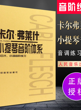 正版卡尔弗莱什小提琴音阶