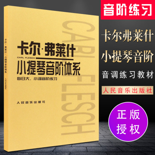 正版卡尔弗莱什小提琴音阶