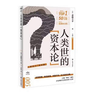 译 人类世 斋藤幸平著 正版 上海译文出版 魔咒 译文坐标 打破经济增长 资本论 危机时代重新发现马克思主义书籍 日 社 王盈