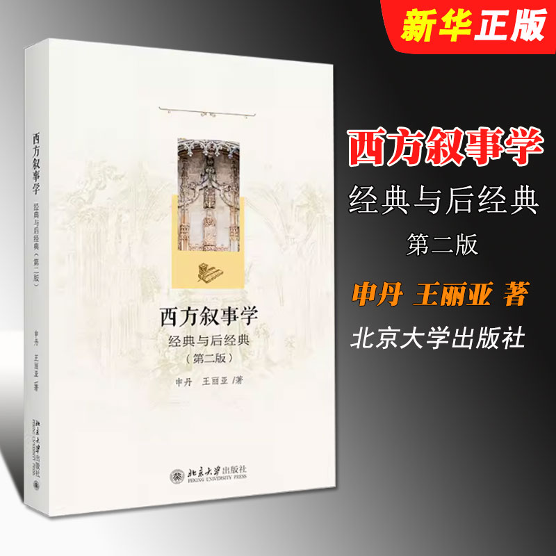 西方叙事学经典与后经典