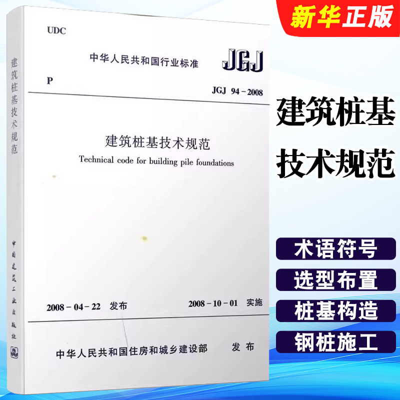 正版JGJ94-2008建筑桩基技术规范 中国建筑工业出版社 标准规范教程书籍