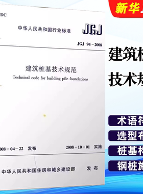 正版JGJ94-2008建筑桩基技术规范 中国建筑工业出版社 标准规范教程书籍