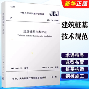 正版JGJ94-2008建筑桩基技术规范 中国建筑工业出版社 标准规范教程书籍