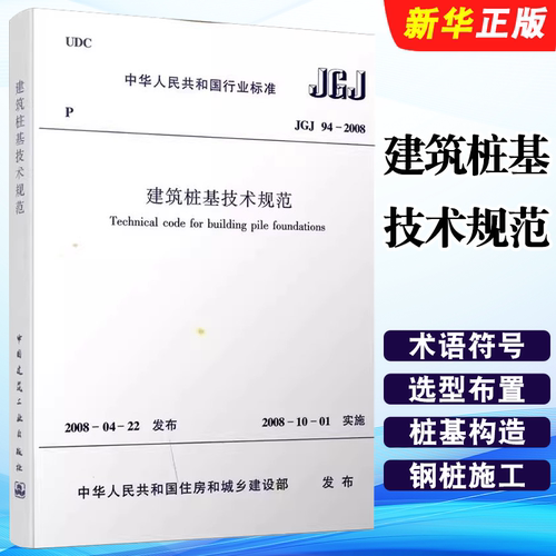 正版JGJ94-2008建筑桩基技术规范 中国建筑工业出版社 标准规范教程书籍