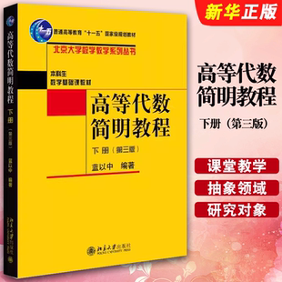 正版高等代数简明教程 下册 第三版 蓝以中 北京大学出版社 北京大学数学教学系列丛书 本科生数学基础课教材教程书籍