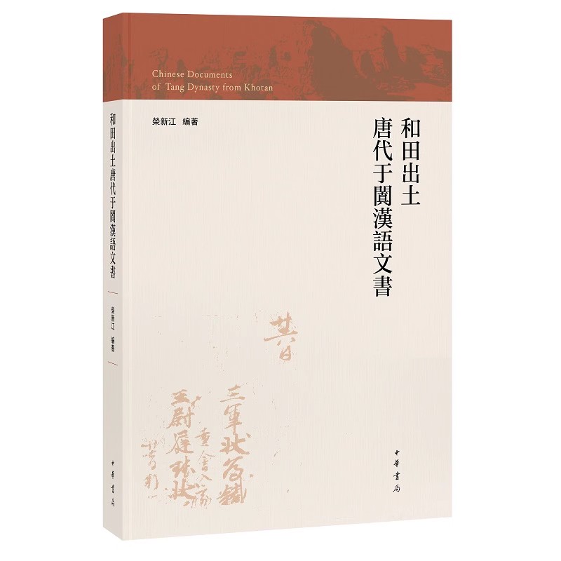 正版和田出土唐代于阗汉语文书 中华书局 新疆维吾尔自治区博物馆藏卷以外的已知海内外所藏和田地区出土的汉语文书