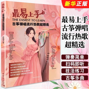 正版最易上手古筝弹唱流行热歌超精选 古筝弹唱流行曲谱 中国青年出版社 文筝珺主 古筝初学者入门自学曲集曲谱教材教程书籍