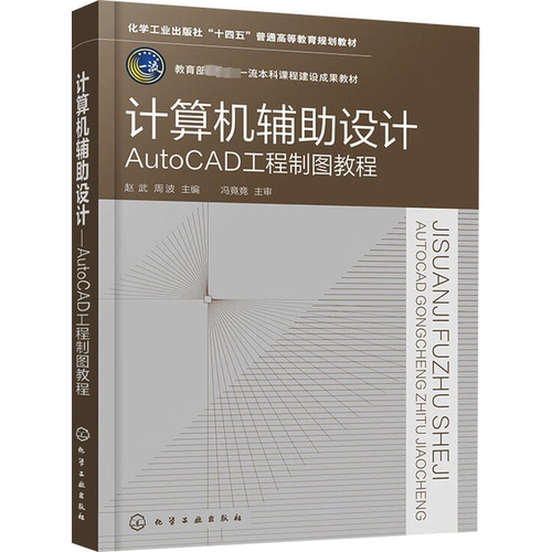 计算机辅助设计——AUTOCAD工程制图