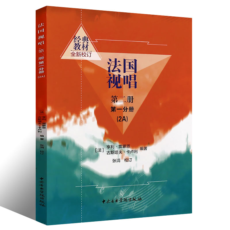 正版法国视唱第二册亨利蒙恩