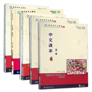 正版全套5册 中文课本第一二三四五册 第二版 新双双中文教材 北京大学出版社 王双双 汉语日常用语阅读练习海外学生中文教程书