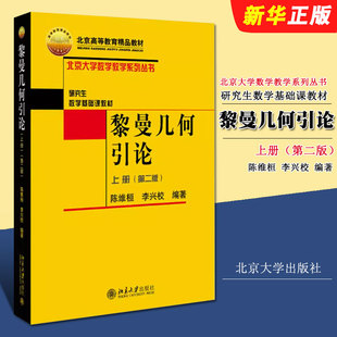 第二版 数学基础课北大数学教学系列丛书 陈维恒 正版 社 上册 北京大学出版 黎曼几何引论课教材教程书籍 黎曼几何引论