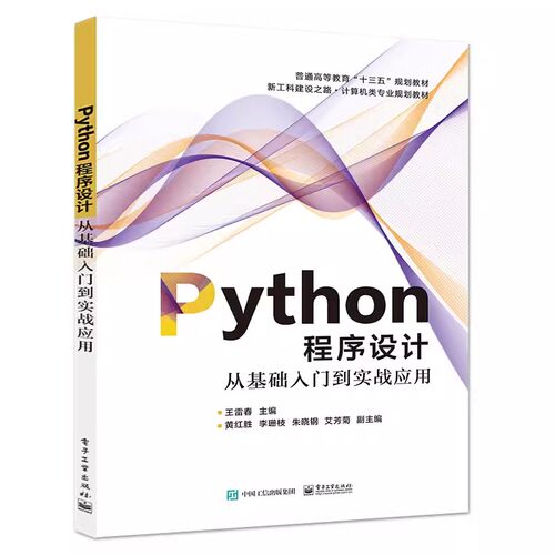 正版Python程序设计 从基础入门到实战应用 王雷春 电子工业出版社 python从业者学习工具 计算机程序设计入门到实践教材教程书籍