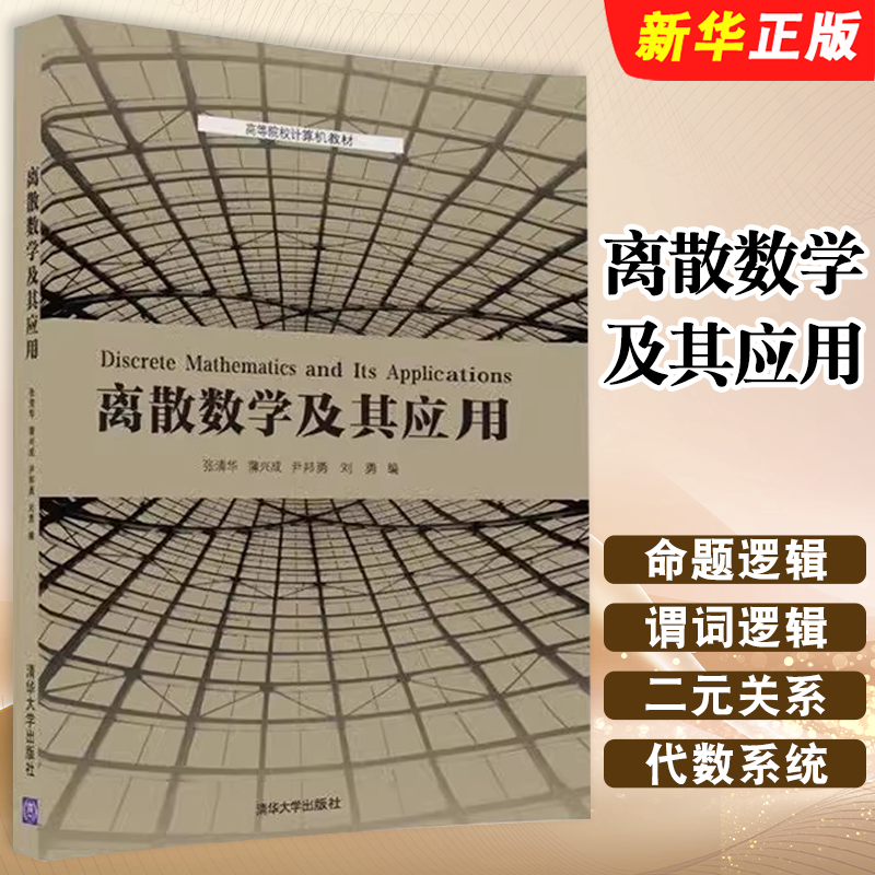 离散数学及其应用张清华