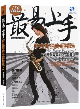正版最易上手萨克斯独奏超精选 附MP3 五线谱简谱对照版 萨克斯初学入门自学基础练习曲教材 湖南文艺 萨克斯流行歌曲曲谱曲集书