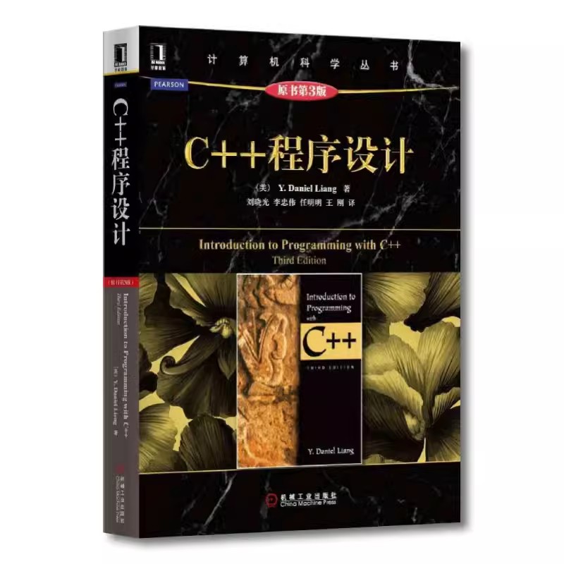 正版C++程序设计 原第3版 Y Daniel Liang 计算机科学丛书 黑皮书 机械工业出版社 C++程序设计入门基础教材教程书籍