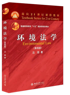 正版环境法学第四版汪劲