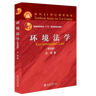 正版环境法学 第四版 汪劲 北京大学出版社 环境法基本概念基本内容原则制度环境与资源保护法律法学教材教程书