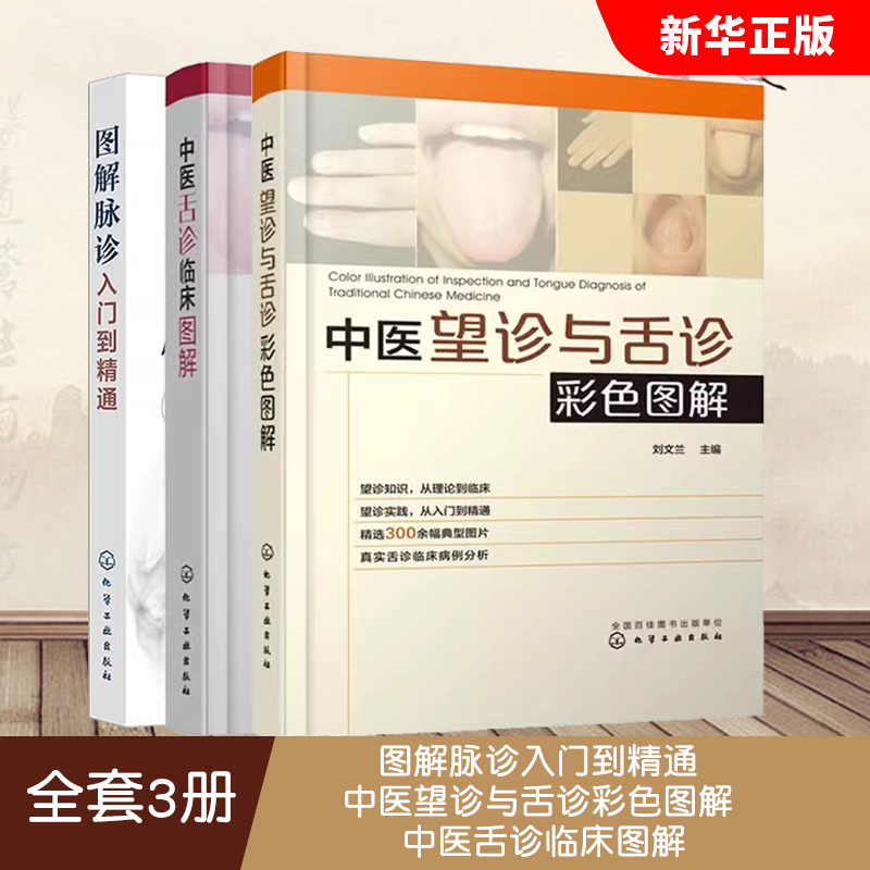 正版全套3册 图解脉诊入门到精通 中医望诊与舌诊彩色图解 中医舌诊临床图解 化学工业出版社 临床病例分析辩证治疗教材教程书籍