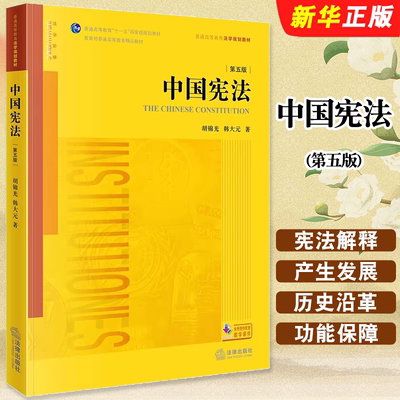正版中国宪法 第五版 法律出版社 韩大元 中国宪法学教材大学本科考研教科书 法律版黄皮教材 中国宪法原理宪法制度教材教程书