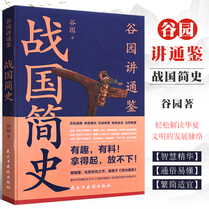 正版战国简史 中国水利水电出版社 中国历史的重头戏谷园老师讲通鉴 一部生动简明的战国史书籍 书籍/杂志/报纸 战国秦汉 原图主图