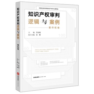 法律出版 著作权卷 社 管育鹰 中国知识产权司法保护教材教程书 正版 中国社会科学院知识产权中心案例选 知识产权审判逻辑与案例