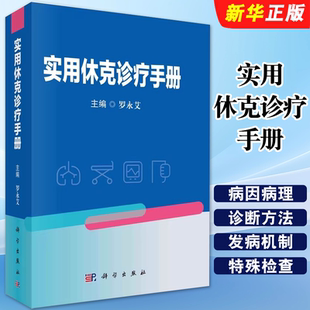 正版实用休克诊疗手册 休克研究史休克的病因病理诊断方法治疗 科学出版社 罗永艾 常见各类休克的病因发病机制诊断教材教程书籍