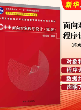 正版C++面向对象程序设计 第3版 普通高等教育十一五国家规划教材 谭浩强 清华大学出版社 高等院校计算机基础教程书籍
